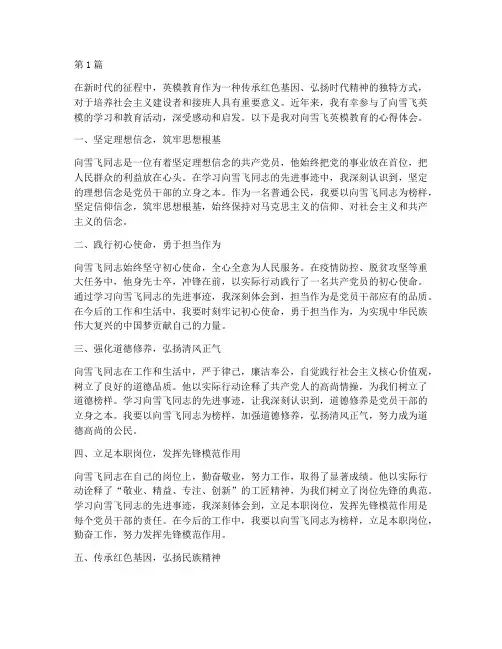 向雪飞英模教育心得体会(3篇)