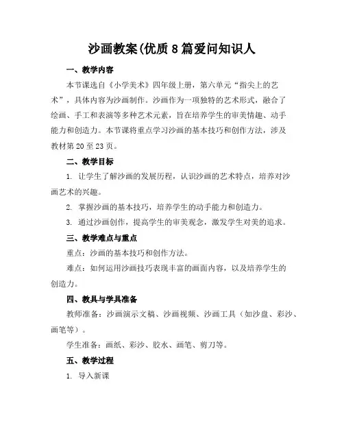 沙画教案(优质8篇爱问知识人