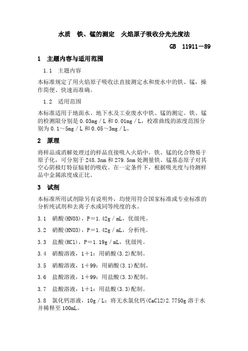 水质 铁、锰的测定 火焰原子吸收分光光度法