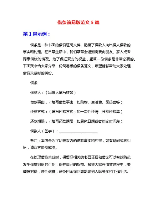 借条简易版范文5篇