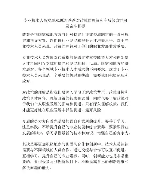 专业技术人员发展双通道 谈谈对政策的理解和今后努力方向及奋斗目标