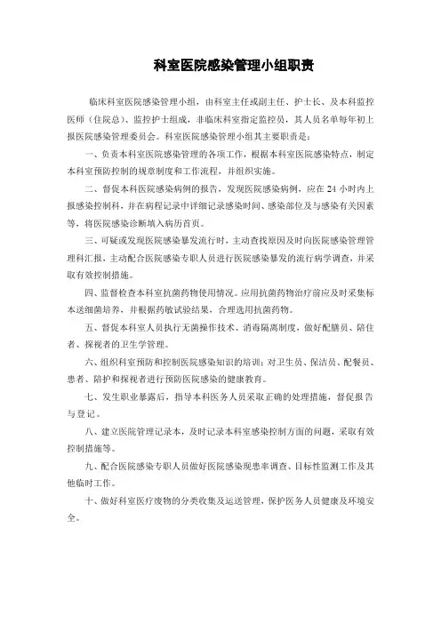 科室感染管理小组及各类人员职责