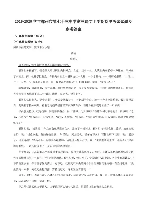2019-2020学年郑州市第七十三中学高三语文上学期期中考试试题及参考答案