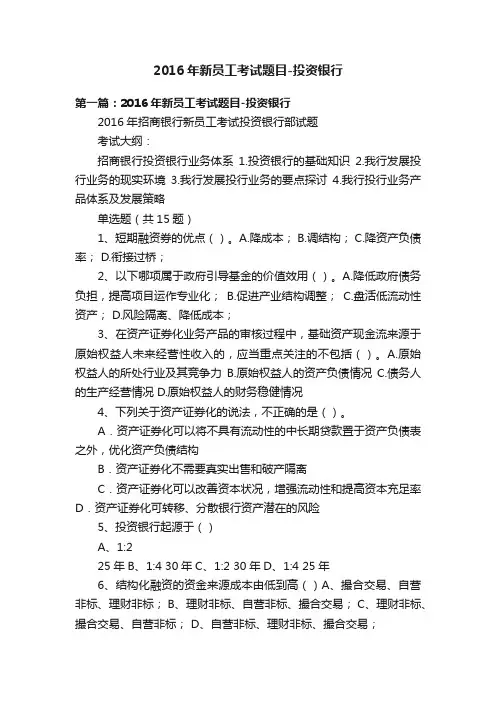 2016年新员工考试题目-投资银行