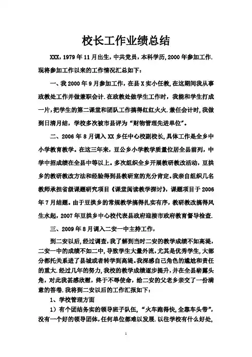 中学校长工作业绩总结