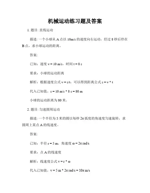 机械运动练习题及答案