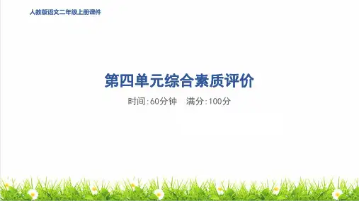人教版二年级语文上册第四单元《综合素质评价达标测试卷》课件