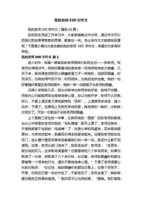 我的老师500字作文（精选24篇）