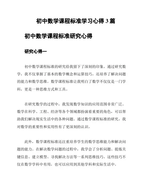 初中数学课程标准学习心得3篇
