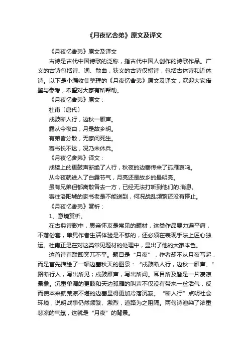 《月夜忆舍弟》原文及译文