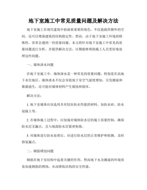 地下室施工中常见质量问题及解决方法