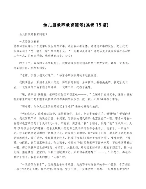 幼儿园教师教育随笔(集锦15篇)
