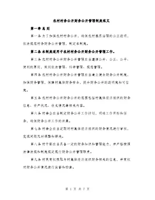 农村村务公开财务公开管理制度范文（二篇）