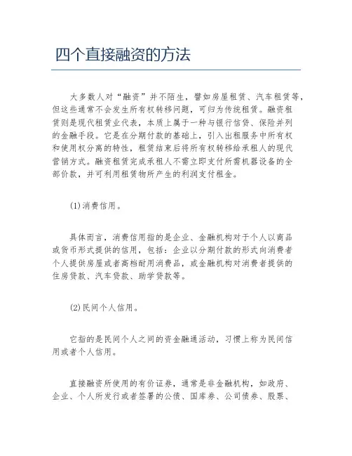 创业融资四个直接融资的方法