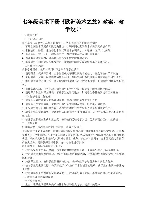 七年级美术下册《欧洲美术之旅》教案、教学设计