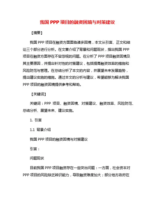 我国PPP项目的融资困境与对策建议