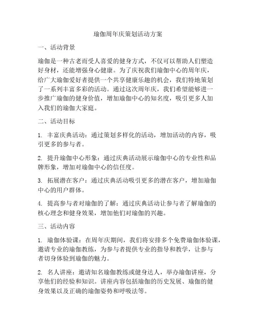 瑜伽周年庆策划活动方案