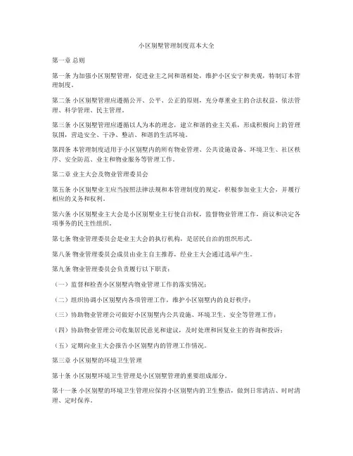 小区别墅管理制度范本大全