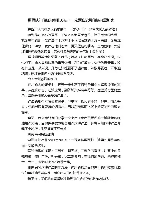 颠覆认知的红油制作方法：一定要在沸腾的热油里加水