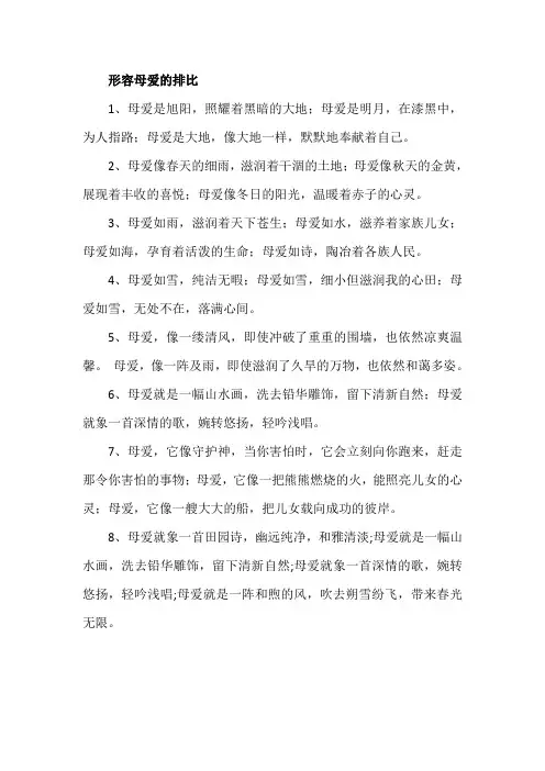 形容母爱的排比