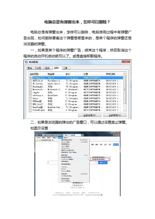 电脑总是有弹窗出来，怎样可以删除？