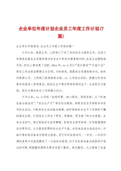 企业单位年度计划企业员工年度工作计划(7篇)