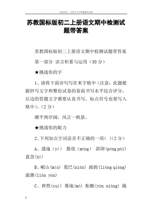 苏教国标版初二上册语文期中检测试题带答案
