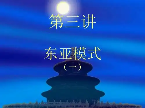 东亚模式EAMEastAsianModel