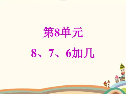 部编版一年级数学上册第8单元《20以内的进位加法8.2 8、7、6加几》精品PPT优质课件