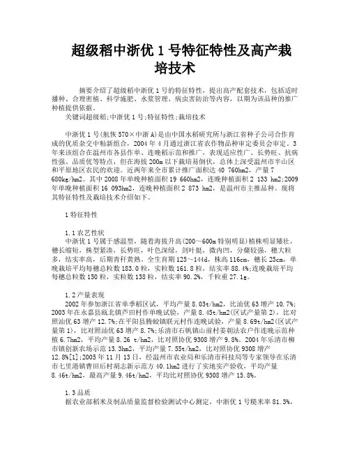 超级稻中浙优1号特征特性及高产栽培技术