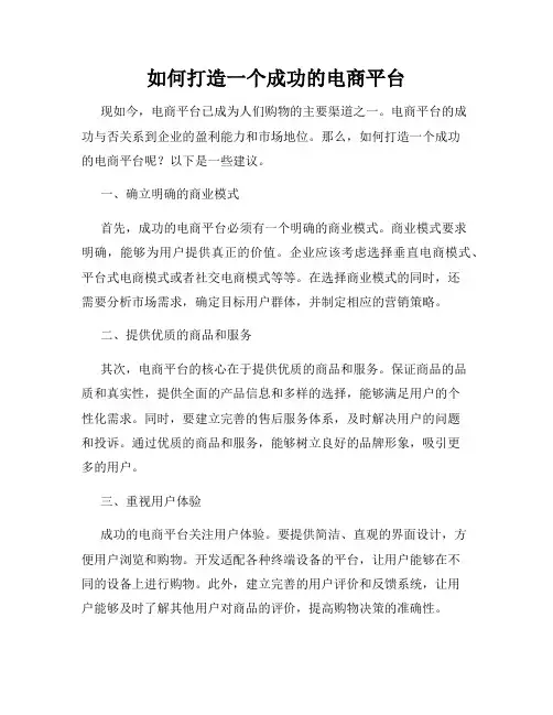 如何打造一个成功的电商平台