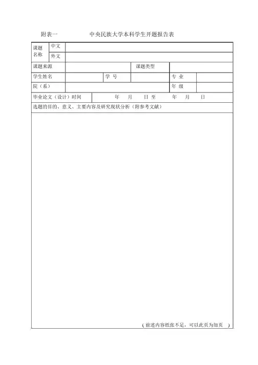 中央民族大学本科学生开题报告表