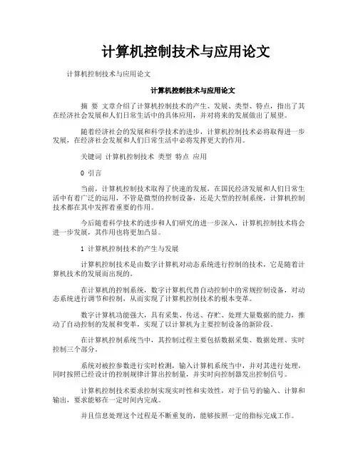 计算机控制技术与应用论文