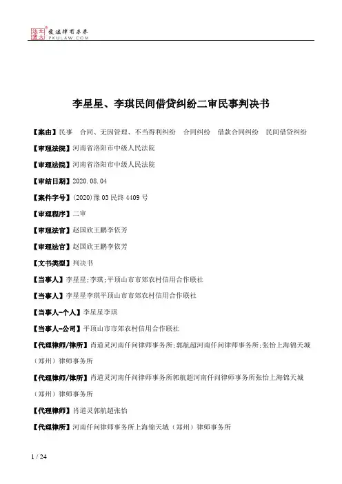 李星星、李琪民间借贷纠纷二审民事判决书