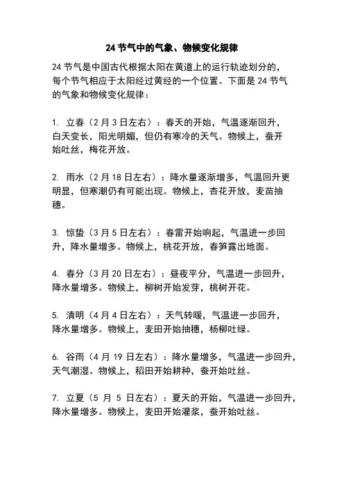 24节气中的气象、物候变化规律