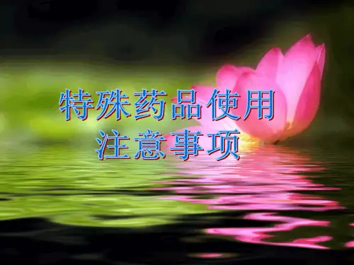 特殊药品使用注意事项
