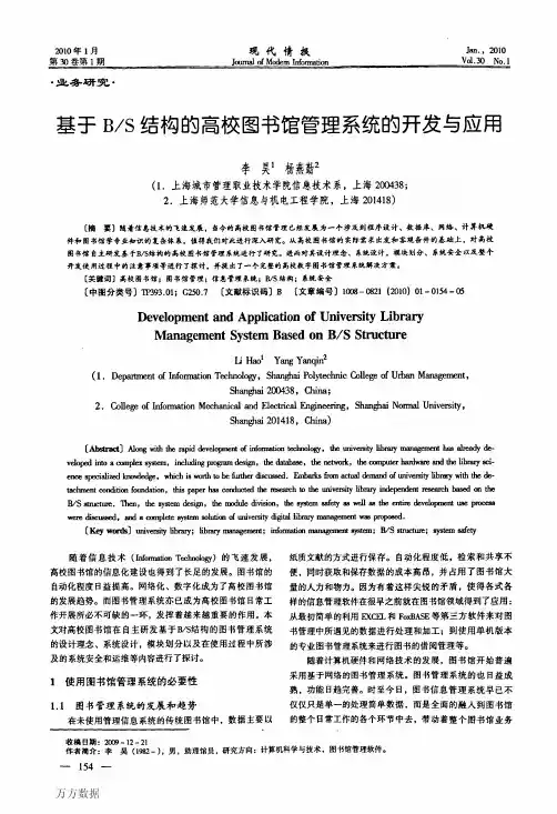 基于BS结构的高校图书馆管理系统的开发与应用