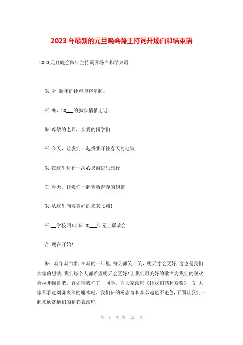 2023年最新的元旦晚会跨主持词开场白和结束语