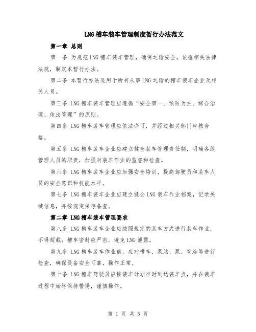 LNG槽车装车管理制度暂行办法范文（二篇）