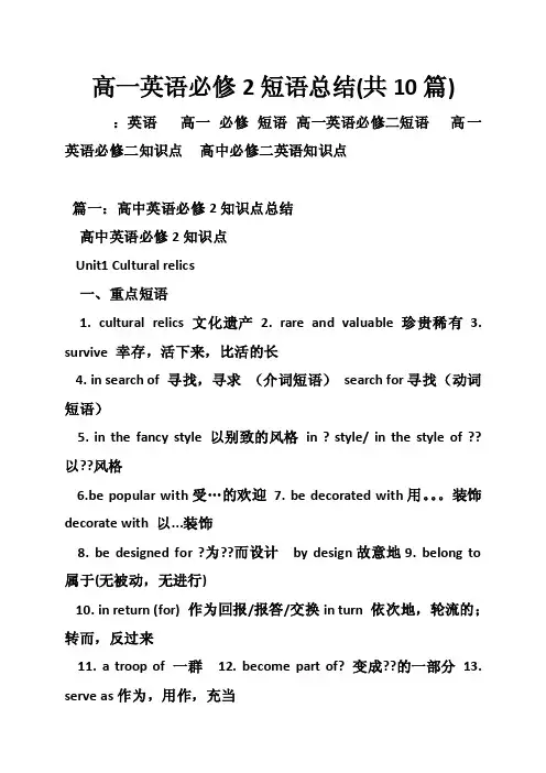 高一英语必修2短语总结（共10篇）