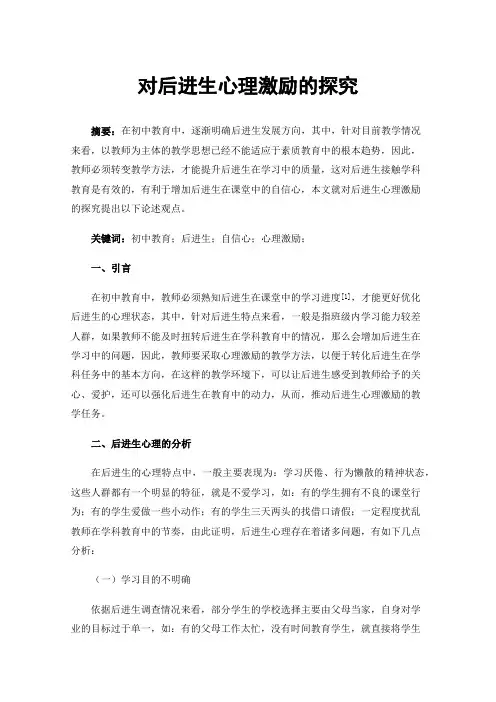 对后进生心理激励的探究