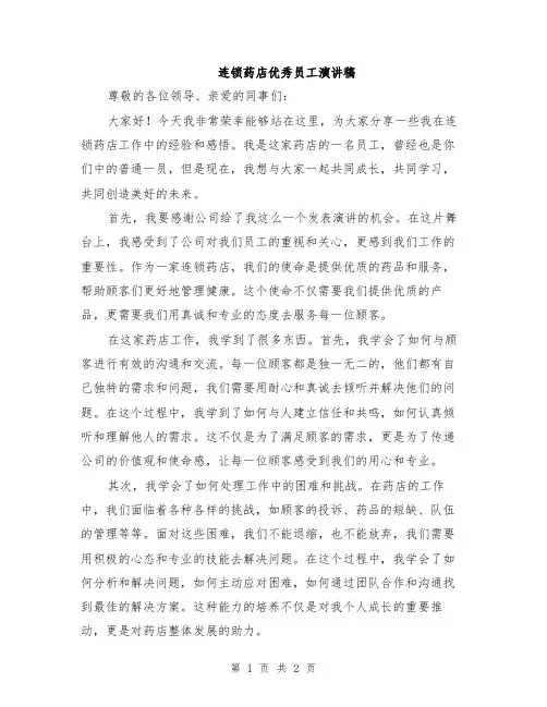 连锁药店优秀员工演讲稿