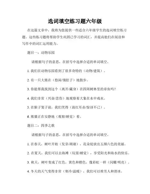 选词填空练习题六年级