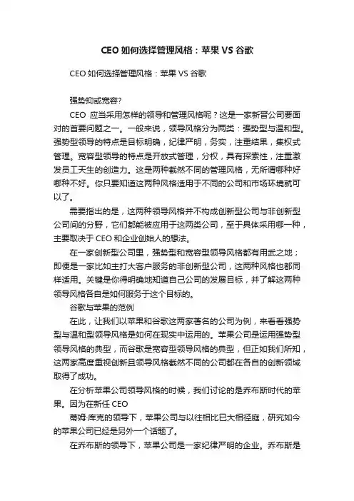 CEO如何选择管理风格：苹果VS谷歌