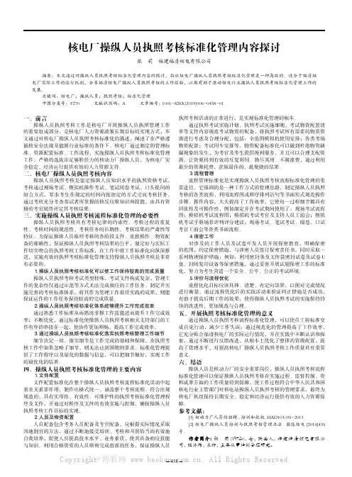 核电厂操纵人员执照考核标准化管理内容探讨