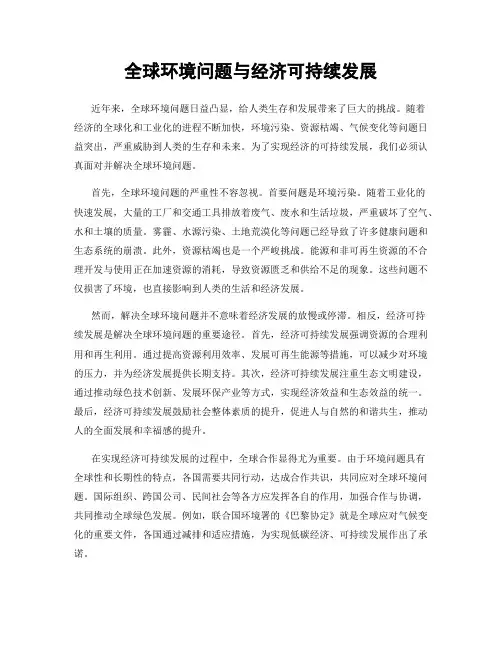 全球环境问题与经济可持续发展