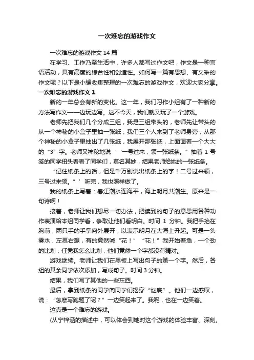 一次难忘的游戏作文14篇