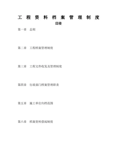 工程资料档案管理规定