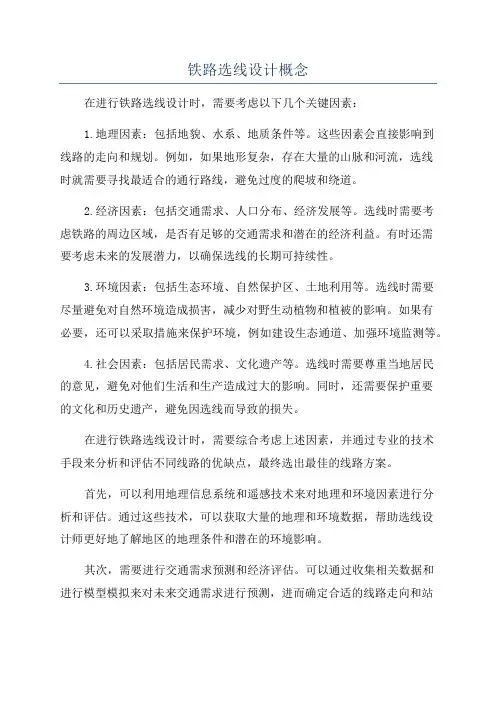 铁路选线设计概念