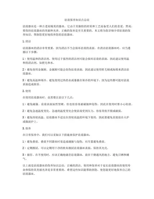 珐琅保养知识点总结